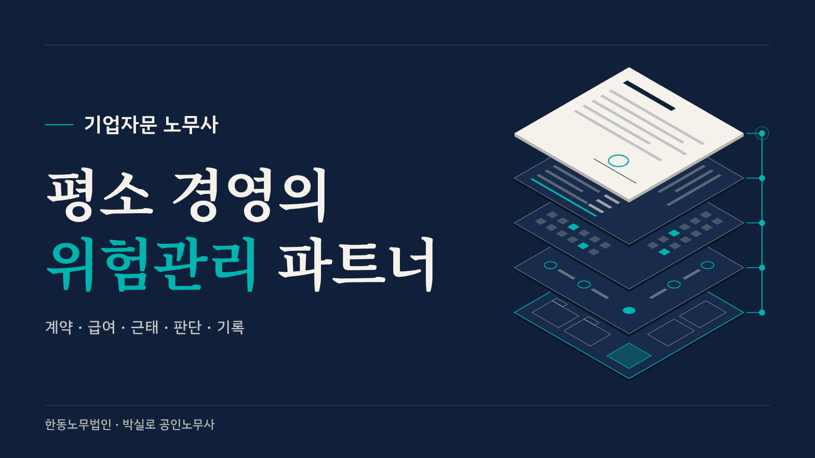 기업자문 노무사, 평소 경영의 위험관리 파트너. 계약·급여·근태·판단·기록을 연결한 표지.